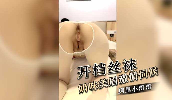 开档丝袜奶味美眉 激情伺候房间里的小哥哥