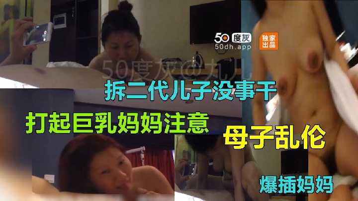 母子乱伦-拆二代儿子没事干 打起巨乳妈妈主意